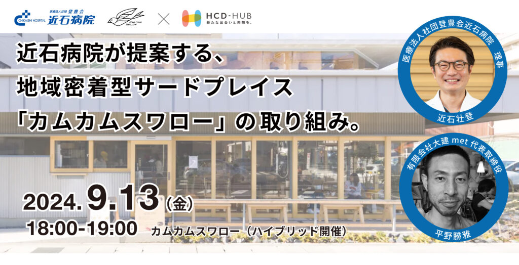 “食べる”にとことん向き合うために ― 近石病院が提案する、地域密着型サードプレイス「カムカムスワロー」の取り組み – Hospital Design LAB. vol.03 –